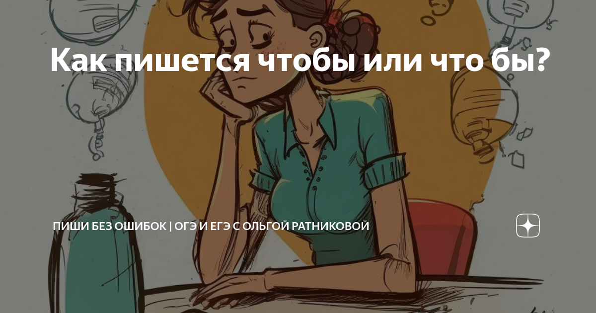 Огэ без ошибок. Ошибки на огэ. Сочинение огэ. Логические ошибки в сочинении огэ. Огэ без ошибок.