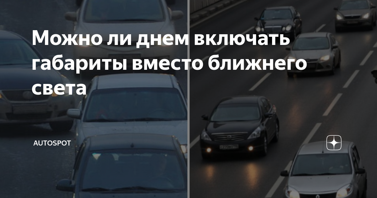 Можно ли днем включать габариты вместо ближнего света | Autospot | Дзен