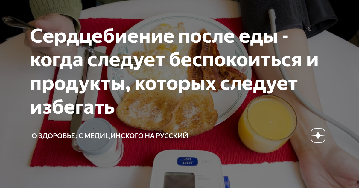 Сердцебиение после еды - когда следует беспокоиться и продукты, которых следует избегать