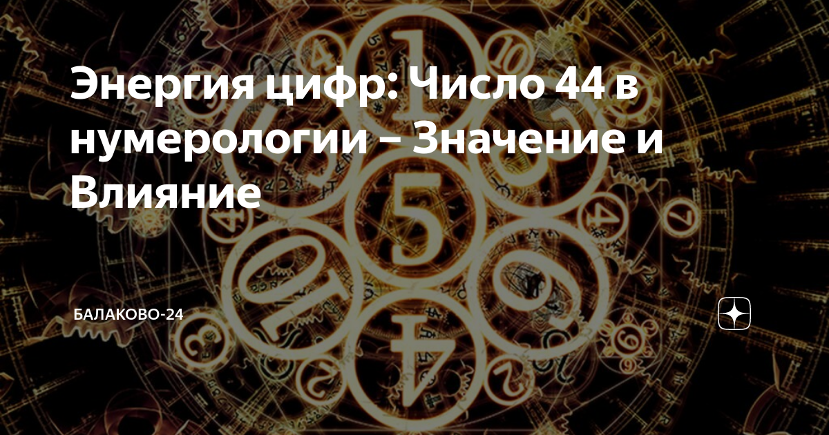 2024 значения. Число 44 в нумерологии значение. 44 Цифра значение в нумерологии. 44 Число
