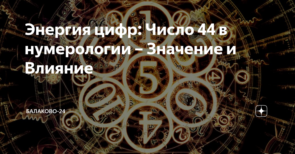 Нумерология 44 что означает. Число 44 в нумерологии значение. 44 Цифра значение в нумерологии. 44 Число.