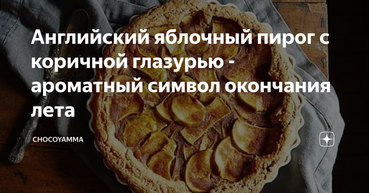 Рецепт шарлотки с яблоками на английском