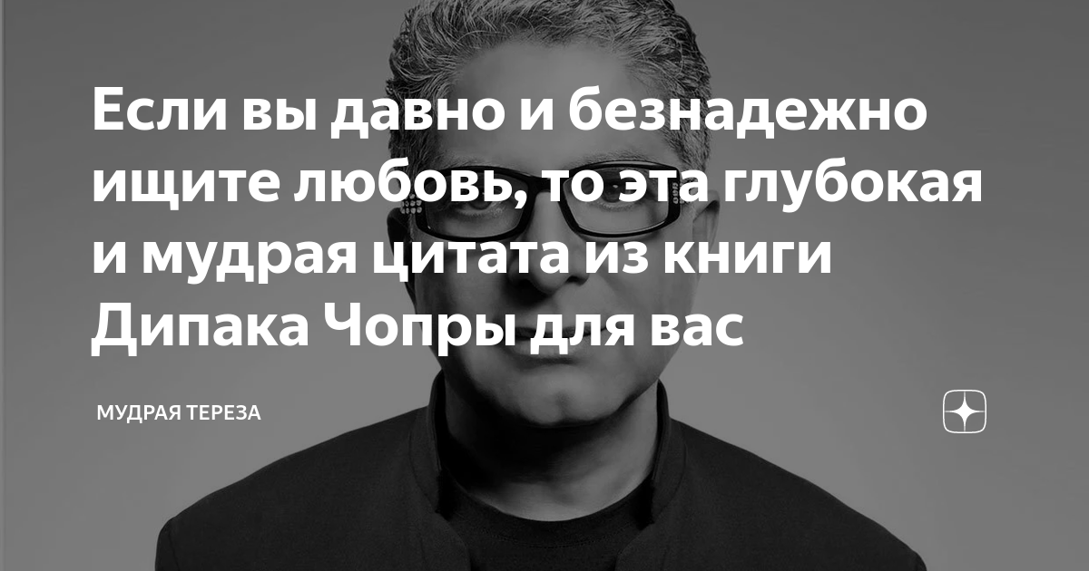 Если вы давно и безнадежно ищите любовь, то эта глубокая и мудрая ...