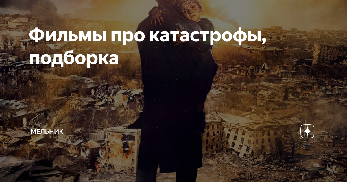 Сборник катастроф