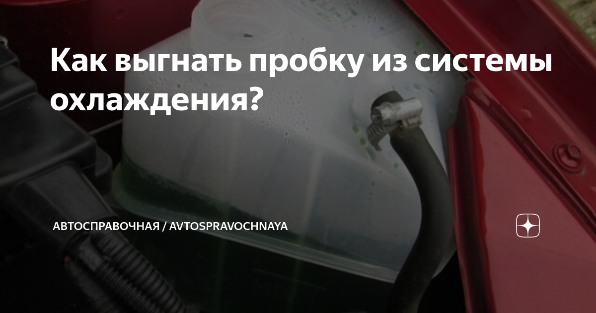 Как выгнать воздух из стекла. Как выгнать воздушную пробку из системы охлаждения в акценте. Шевроле Круз выгнать воздушную пробку. Как выгнать воздух из гидроусилителя руля. Как выгнать пробку 21213