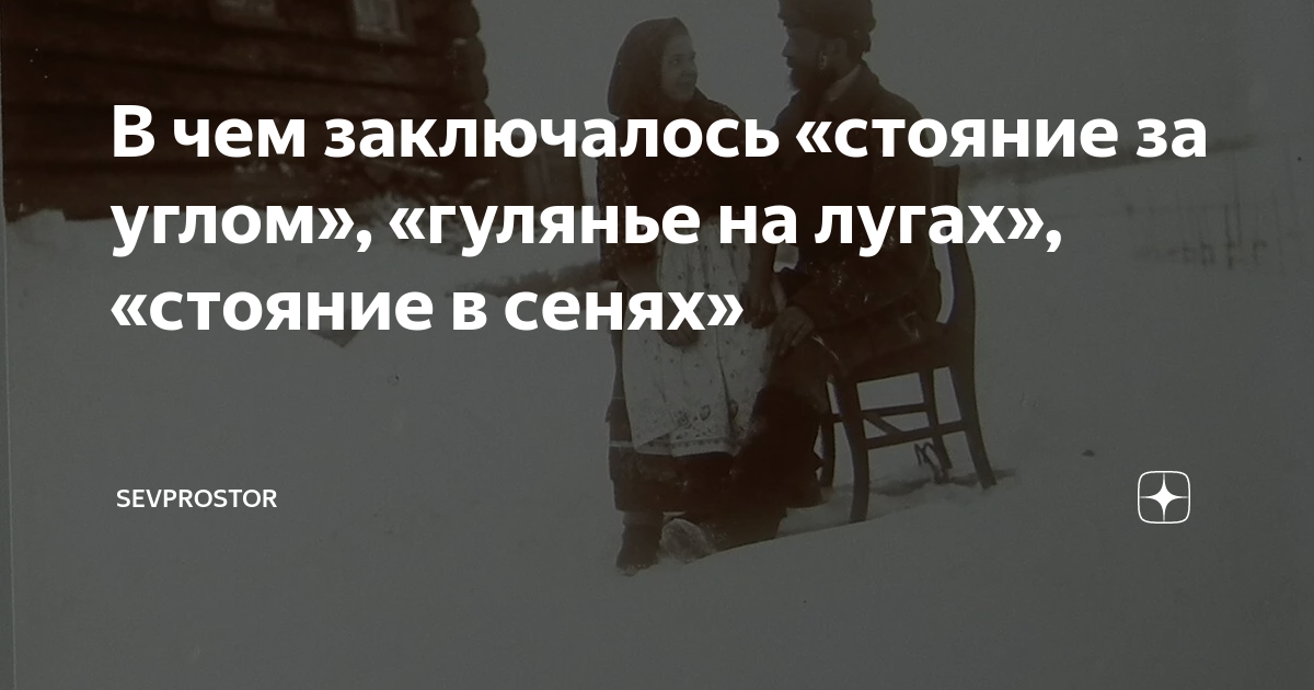 В чем заключалось «стояние за углом», «гулянье на лугах», «стояние в ...