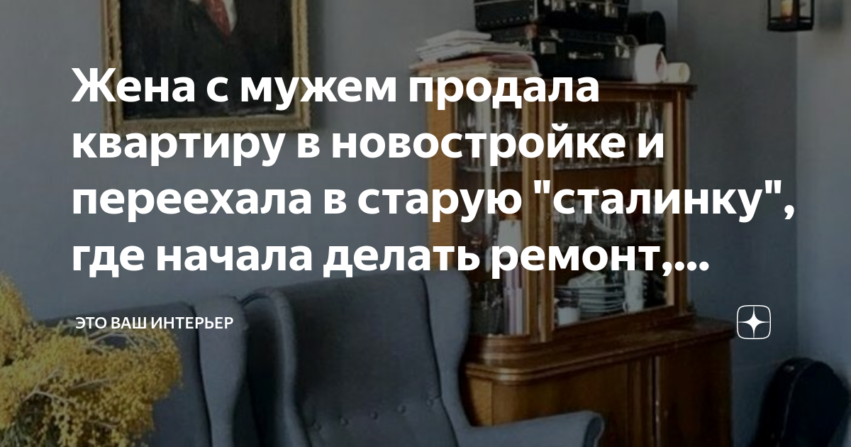Жена с мужем продала квартиру в новостройке и переехала в старую ...