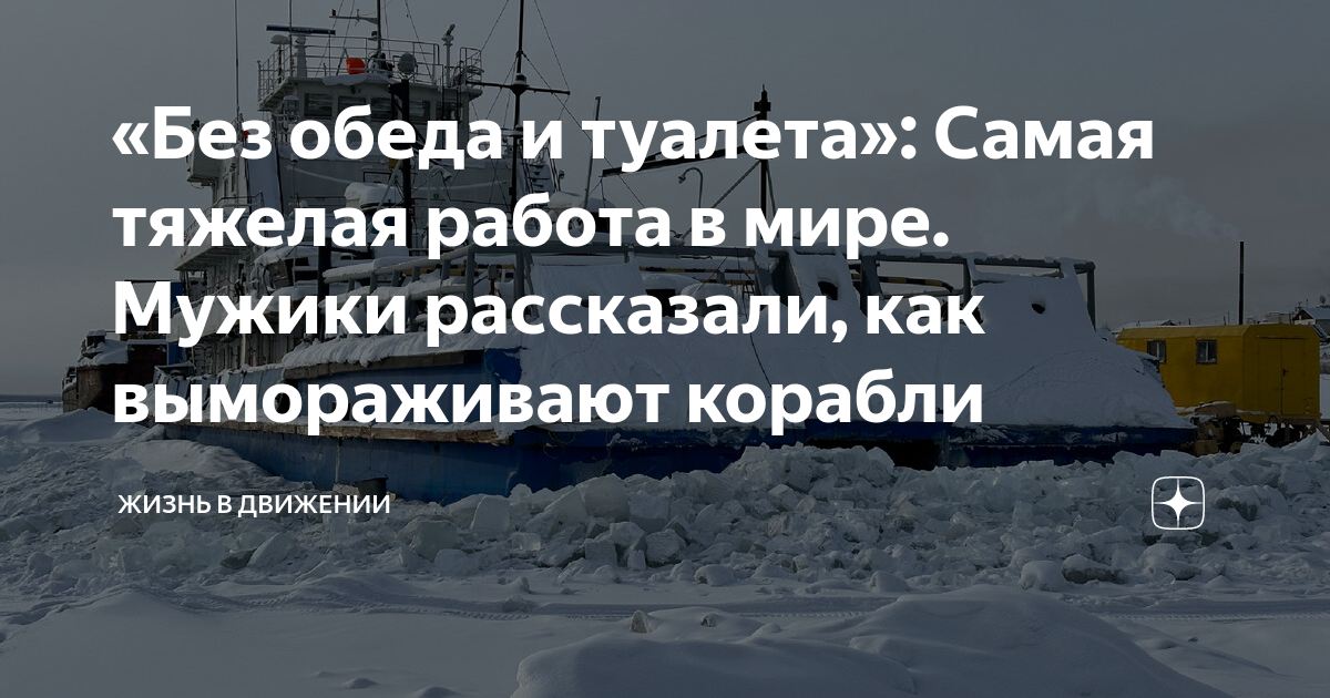 «Без обеда и туалета»: Самая тяжелая работа в мире Мужики рассказали