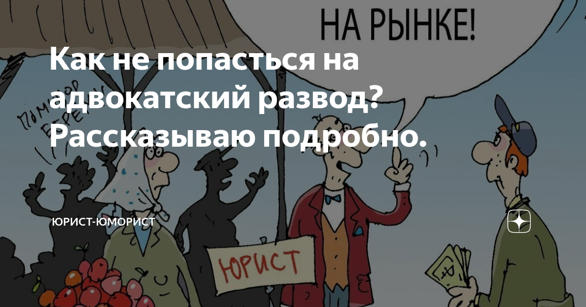 Как не попасться на адвокатский развод? Рассказываю подробно. | Юрист ...