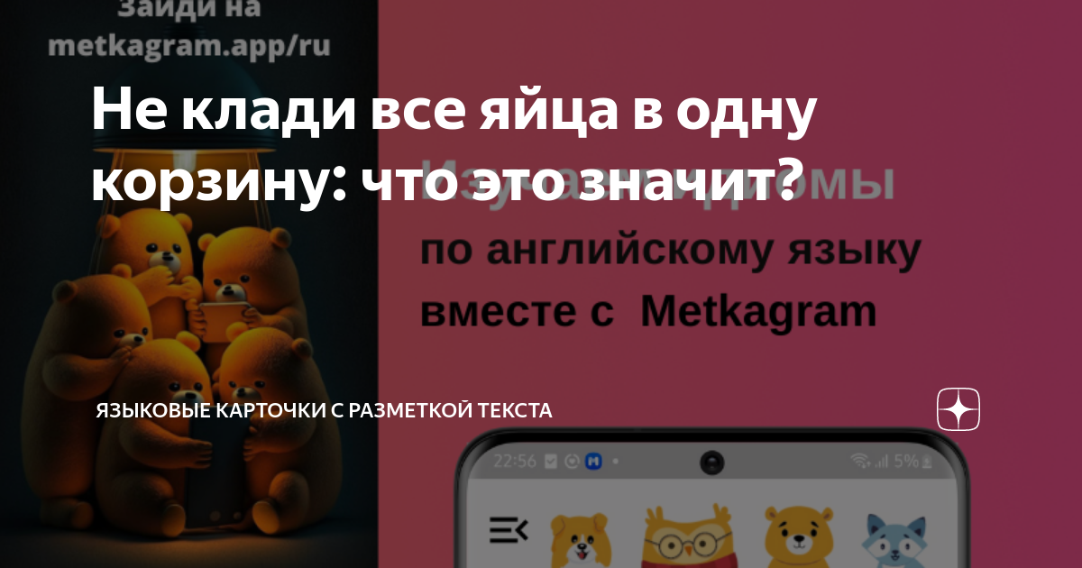 Не клади все яйца в одну корзину: что это значит? | Блог BearInTheDark ...