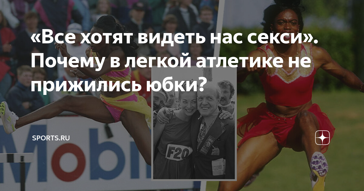 «Все хотят видеть нас секси». Почему в легкой атлетике не прижились ...