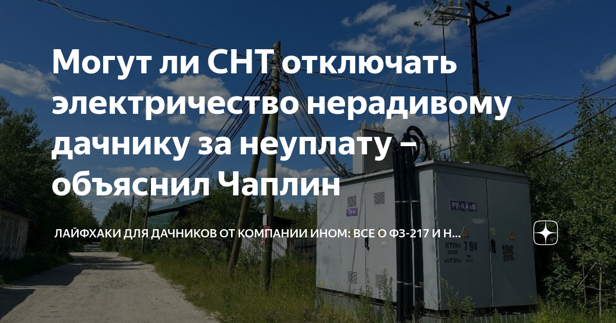 Снт отменили. Трансформатор СНТ. Обслуживание трансформаторов СНТ. Трансформатор для СНТ на 100 участков мощность