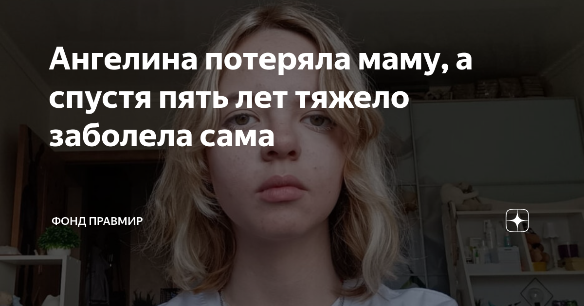 Ангелина потеряла маму, а спустя пять лет тяжело заболела сама | Фонд ...