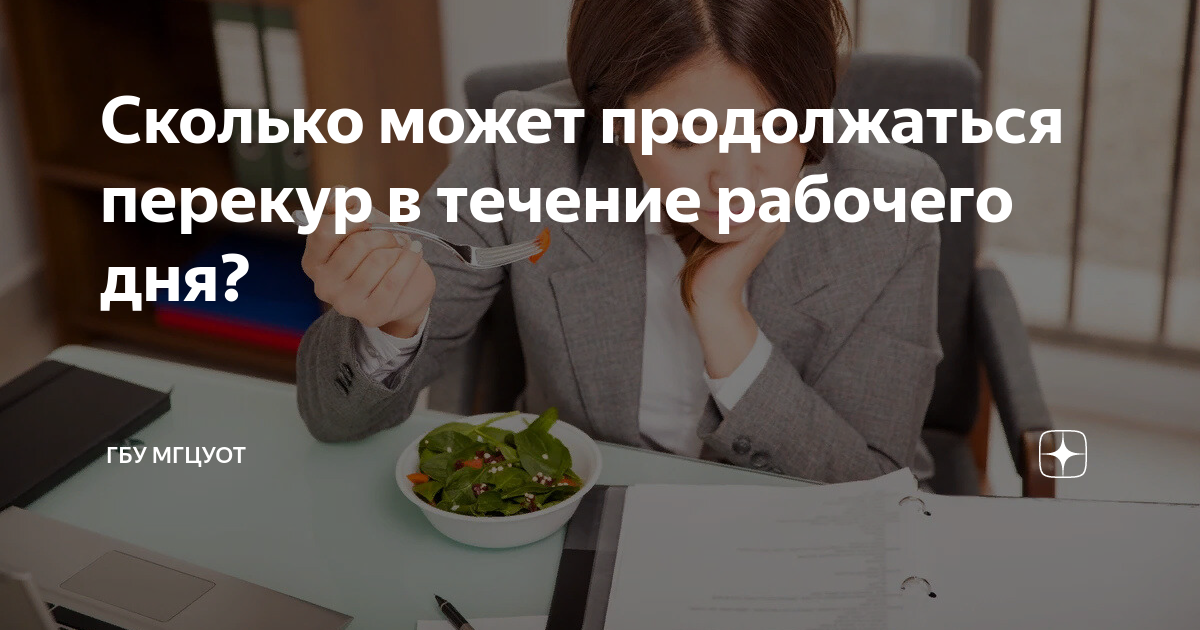 сколько можно ходить на перекур в рабочее время