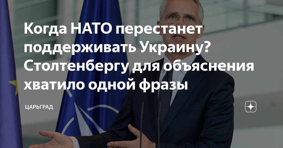Когда НАТО перестанет поддерживать Украину? Столтенбергу для объяснения хватило одной фразы