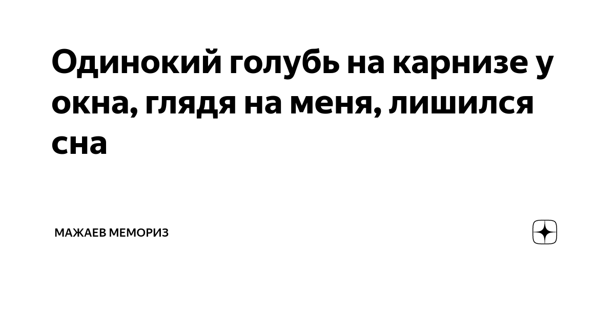 Одинокий голубь на карнизе за окном текст