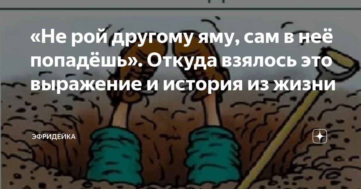 Поговорку не рой другому яму. Не Рой другому яму сам в нее попадешь. Не Рой другому яму сам в нее попадешь похожие пословицы. Не Рой яму другому сам в нее попадешь смысл пословицы. Не Рой другому яму.