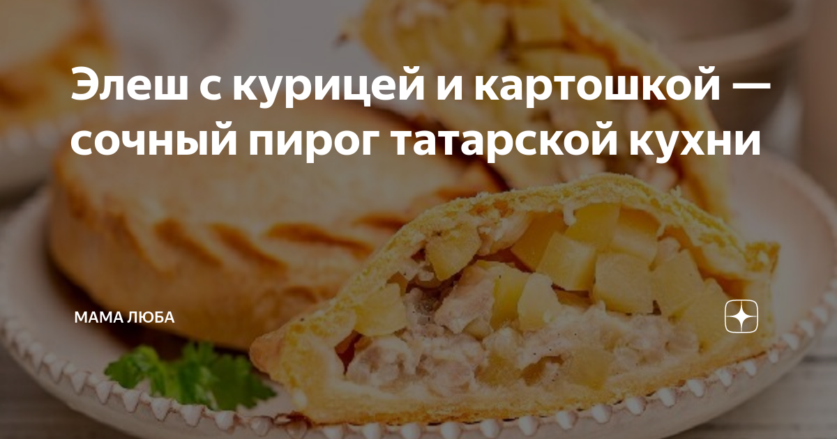 Татарский элеш: Пошаговый РЕЦЕПТ пирожка с курицей и картофелем