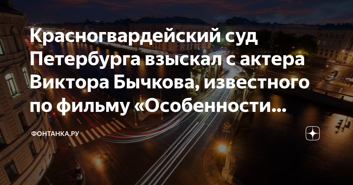 Красногвардейский суд Петербурга взыскал с актера Виктора Бычкова ...
