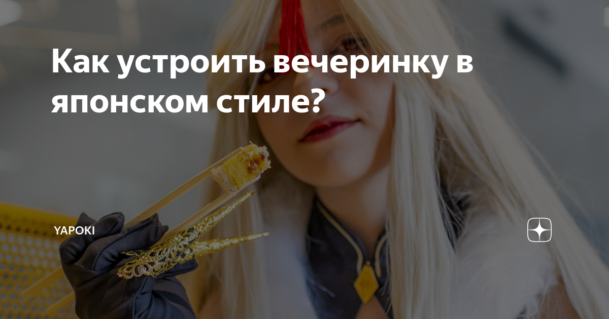 Японская вечеринка: как повторить колорит востока?