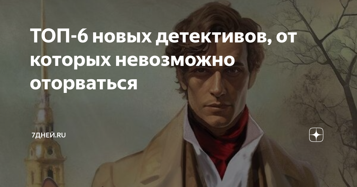 ТОП-6 новых детективов, от которых невозможно оторваться | 7Дней.ru | Дзен