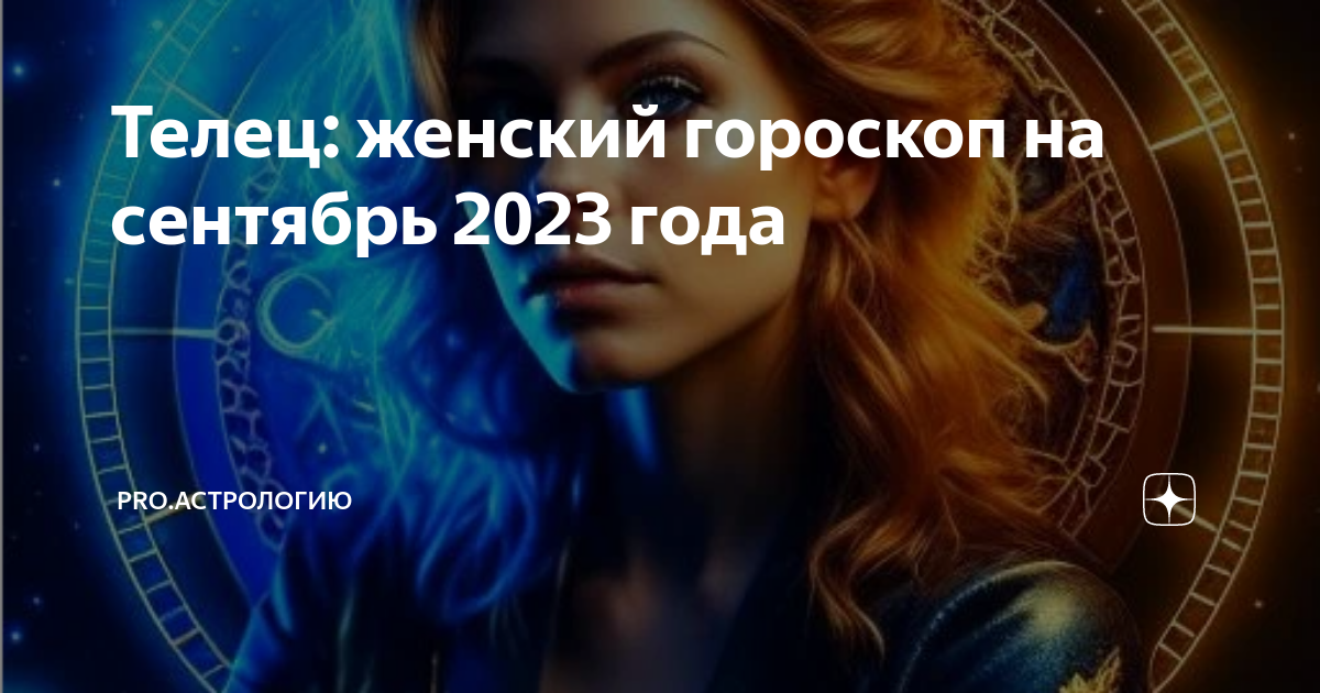 Гороскоп на сентябрь женщина
