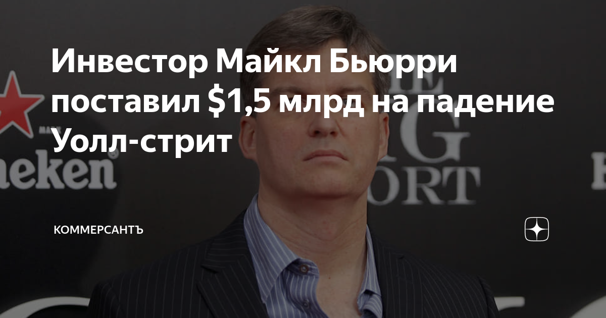 Инвестор Майкл Бьюрри поставил $1,5 млрд на падение Уолл-стрит ...
