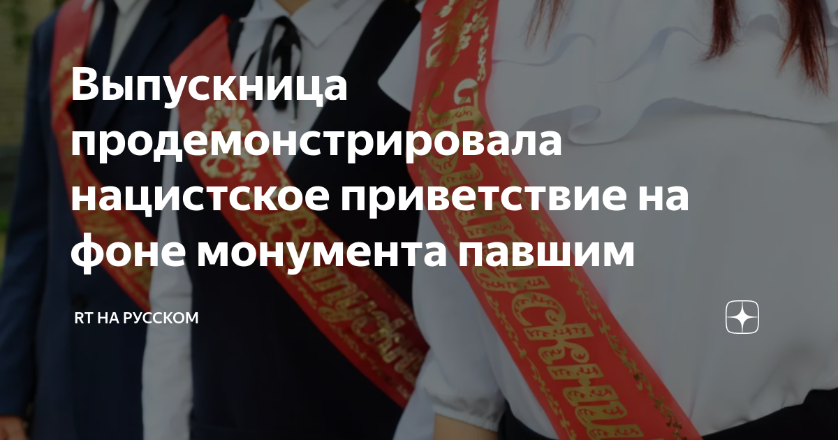 Выпускница продемонстрировала нацистское приветствие на фоне монумента ...