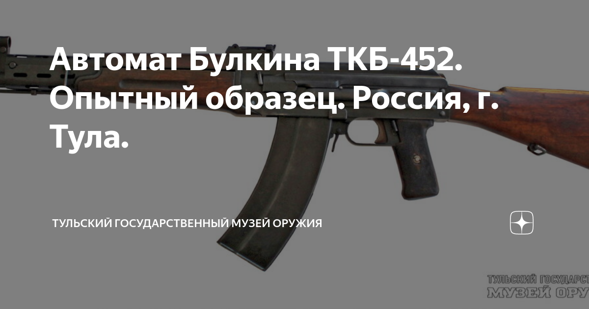 Автомат Булкина ТКБ-452. Опытный образец. Россия, г. Тула. | Тульский ...