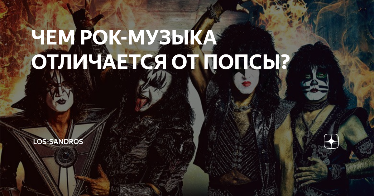 ЧЕМ РОК-МУЗЫКА ОТЛИЧАЕТСЯ ОТ ПОПСЫ? | LOS-SANDROS | Дзен