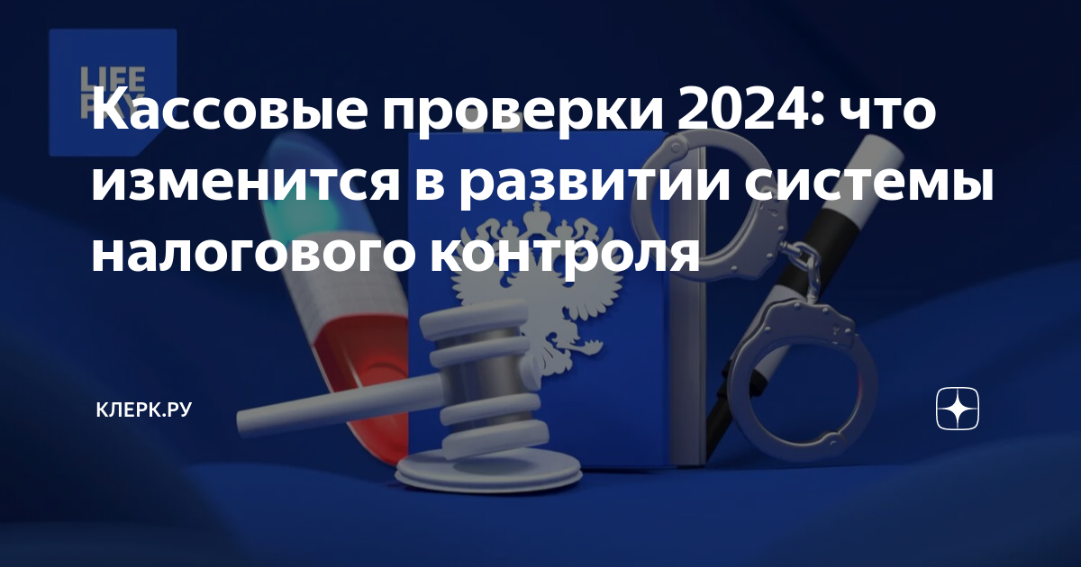 Кассовые проверки 2024: что изменится в развитии системы налогового контроля  | Клерк.Ру | Дзен