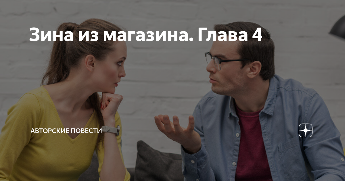 Зина из магазина. Глава 4 | Душевные рассказы | Дзен