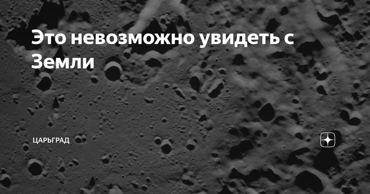 Это невозможно увидеть с Земли | Царьград | Дзен
