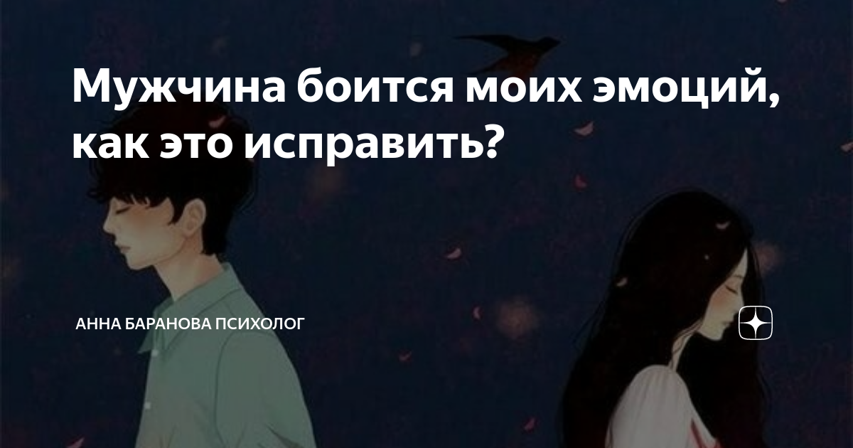 Мужчина боится моих эмоций, как это исправить? | Анна Баранова Психолог | Дзен