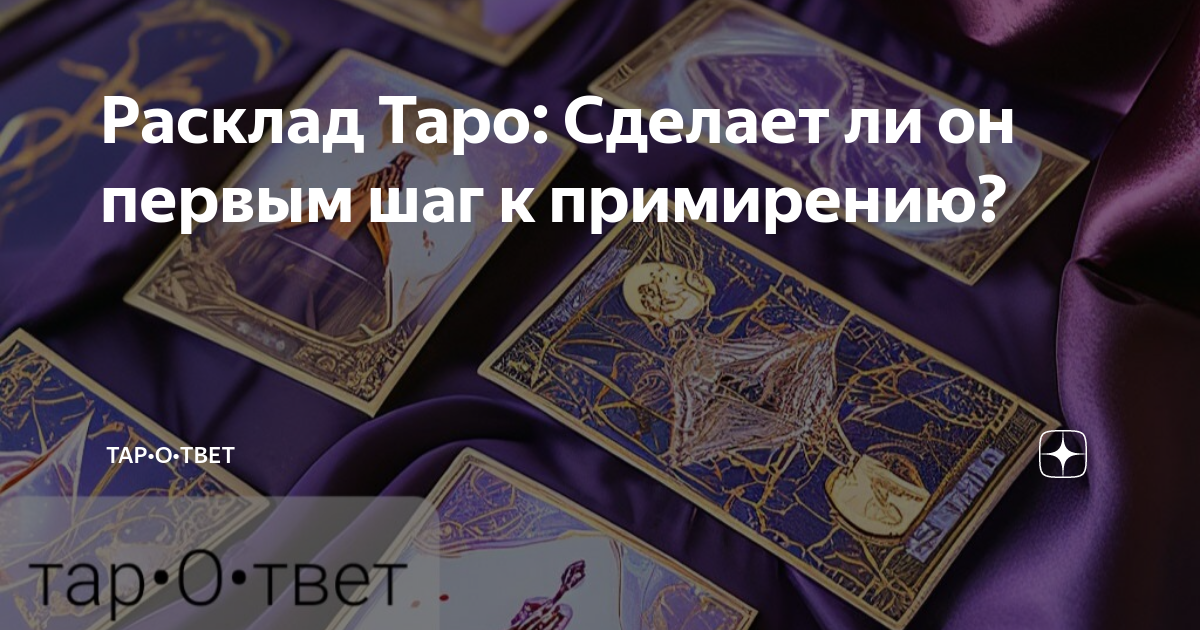 Гадание таро помиримся ли