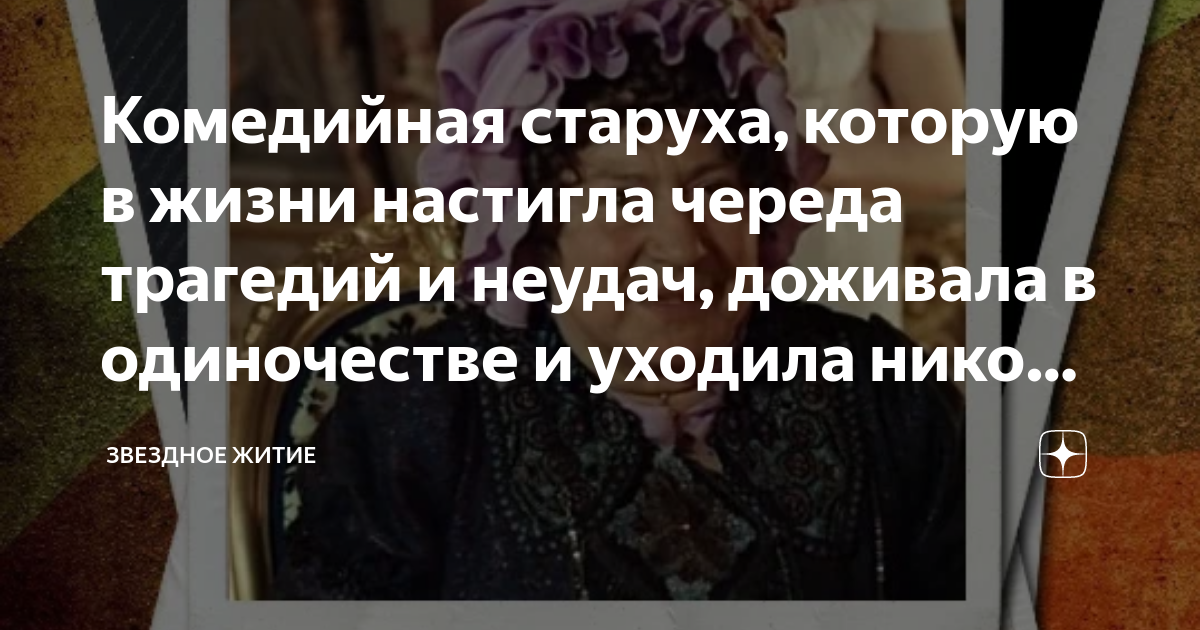 Комедийная старуха, которую в жизни настигла череда трагедий и неудач ...