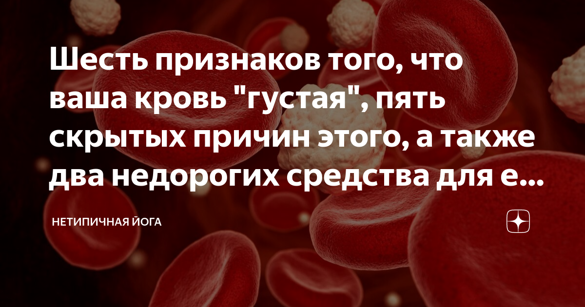 Шесть признаков того, что ваша кровь "густая", пять скрытых причин ...