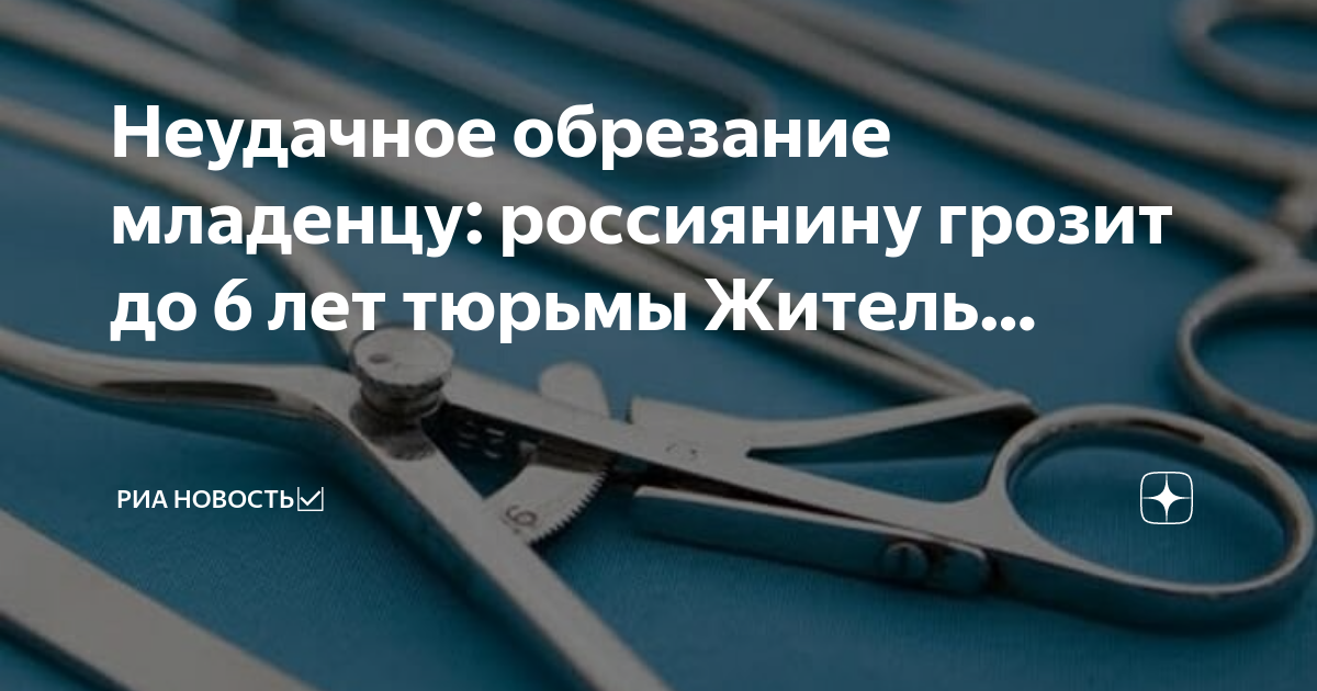 Неудачное обрезание в Павлодаре: пострадавшего мальчика выписали из больницы