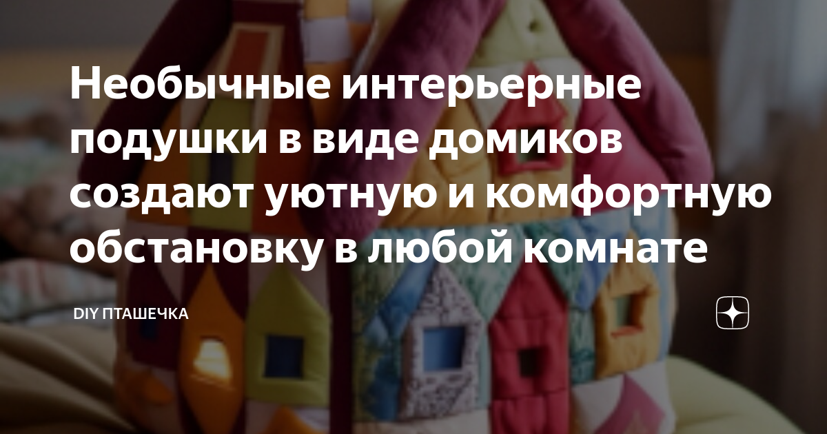 как можно сделать дом из подушек