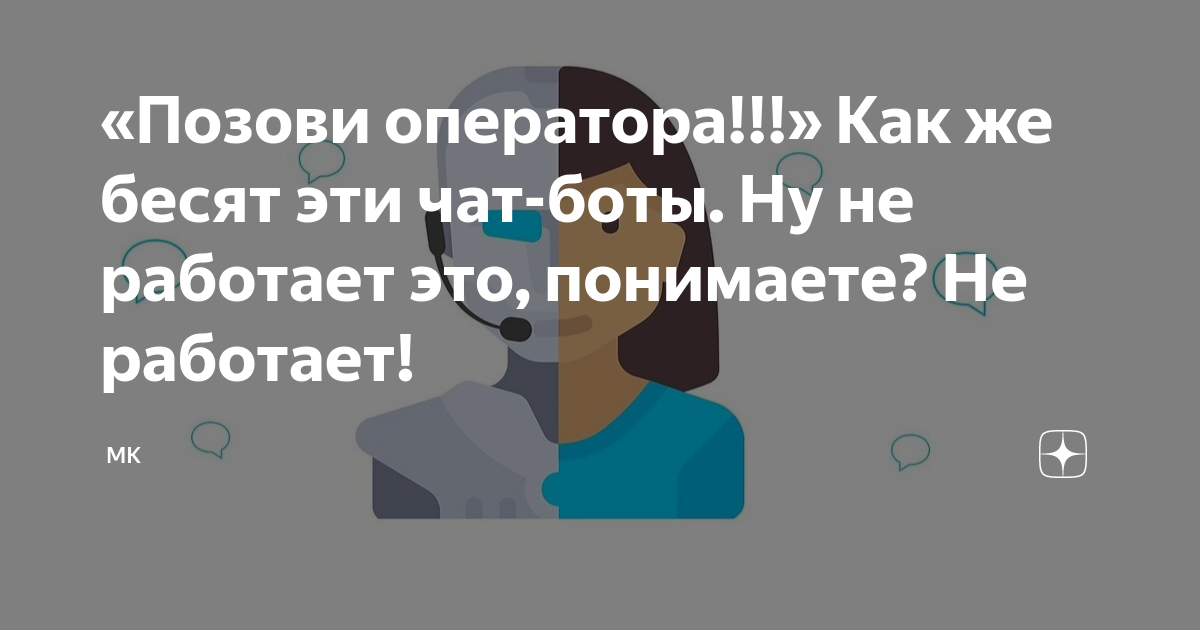 «Позови оператора Как же бесят эти чат боты Ну не работает это