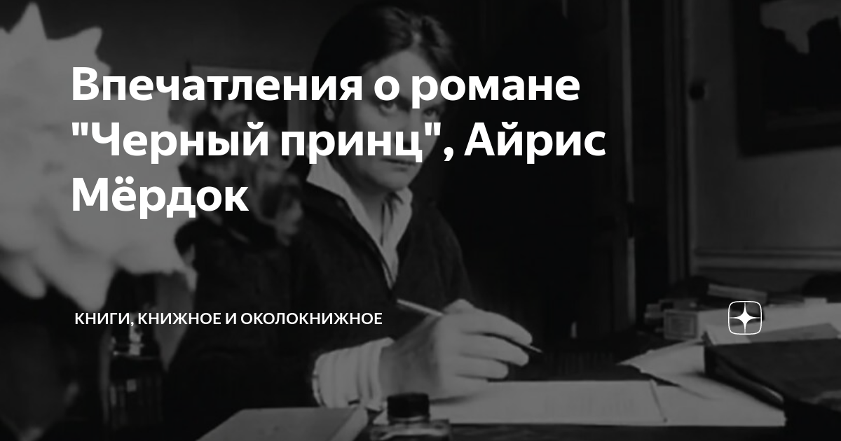 Впечатления о романе "Черный принц", Айрис Мёрдок | Книги, книжное и ...