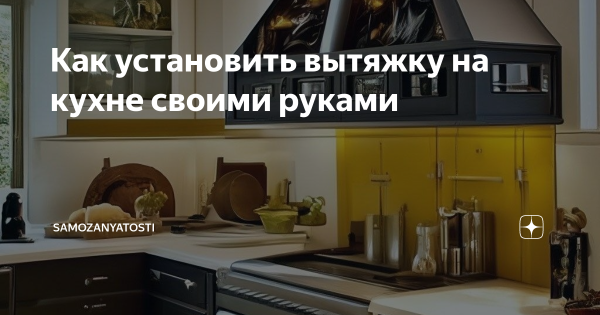 Как установить вытяжку на кухне — читайте полезные рекомендации в блоге Mr. Doors