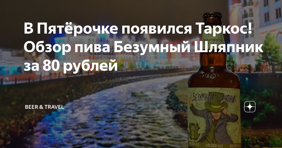 В Пятёрочке появился Таркос! Обзор пива Безумный Шляпник за 80 рублей ...