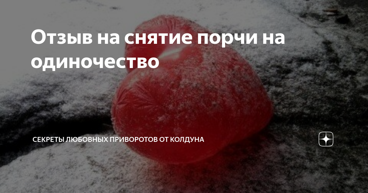 Отзыв на снятие порчи на одиночество Практическая магия от Бориса Дзен