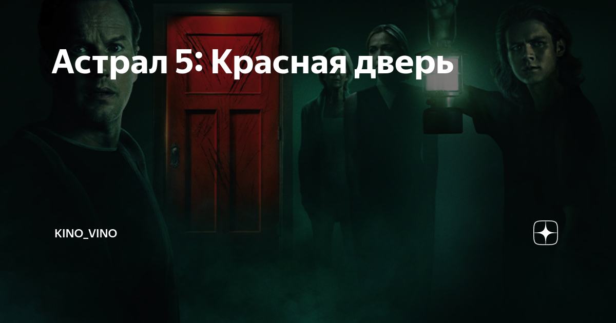 астрал 5 красная дверь отзывы