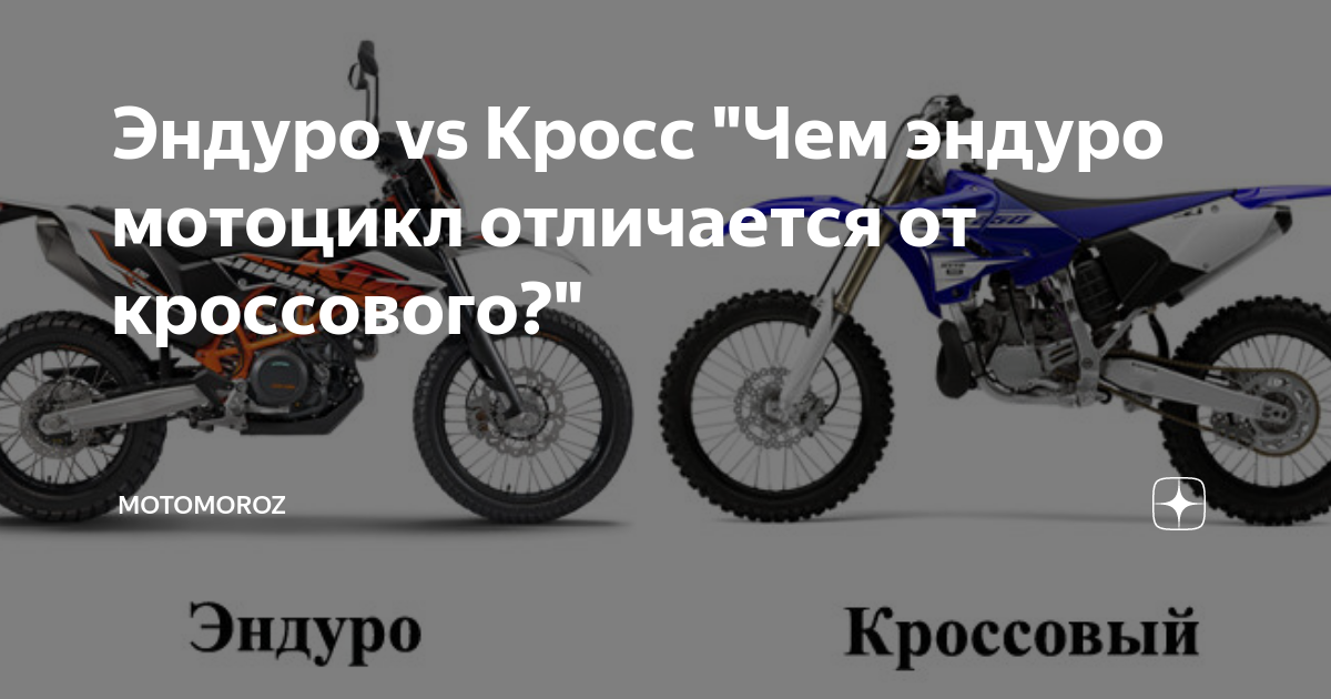 Эндуро vs Кросс "Чем эндуро мотоцикл отличается от кроссового ...