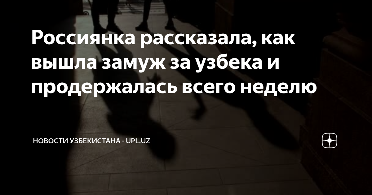 Россиянка рассказала, как вышла замуж за узбека и продержалась всего ...