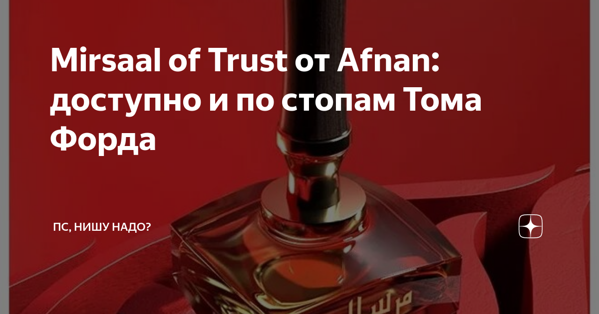 Mirsaal of Trust от Afnan: доступно и по стопам Тома Форда | Пс, нишу ...