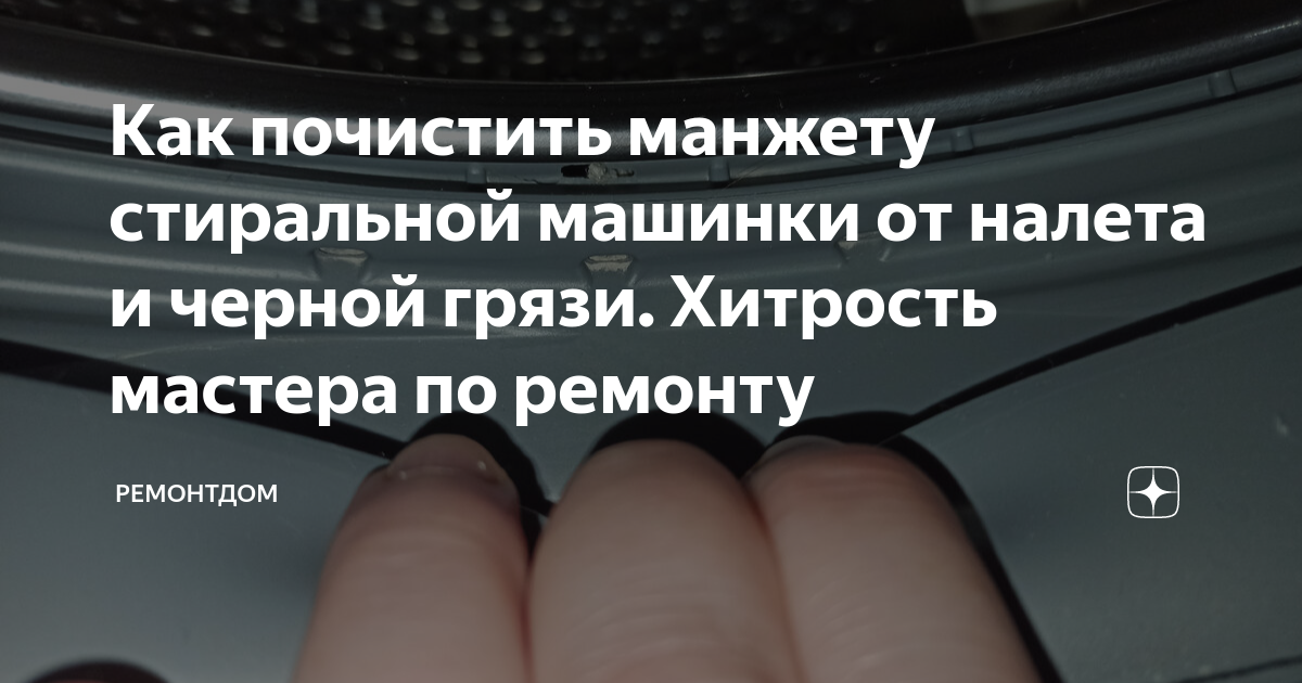 Как почистить манжету стиральной машинки от налета и черной грязи ...