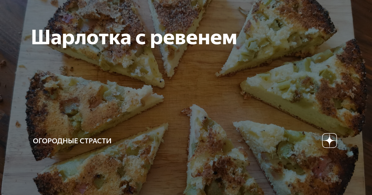 ​Шарлотка с ревенем